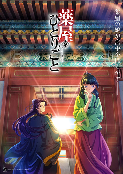 The Apothecary Diaries (2023) — постер