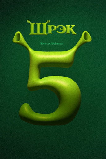 Шрэк 5 (2027) — постер