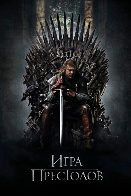 Игра Престолов (2011) — постер