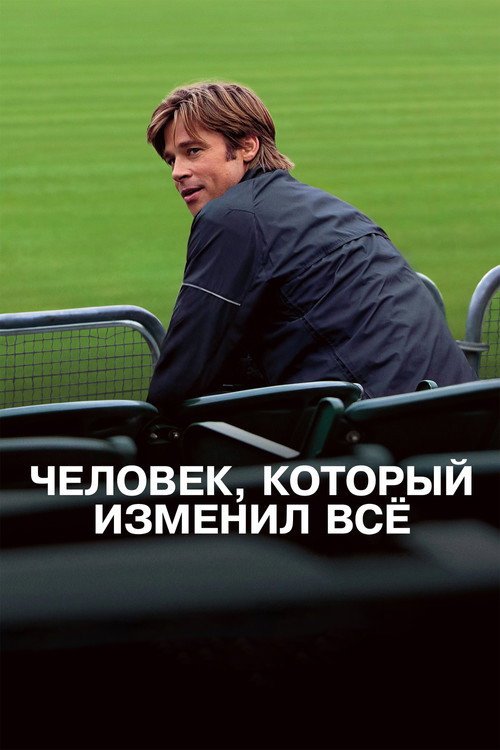 Человек, который изменил всё — постер
