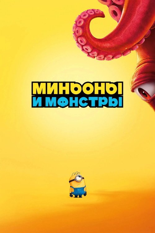 Миньоны и монстры — постер