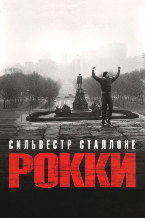 Рокки — постер