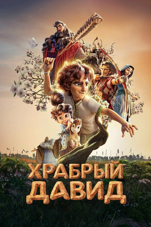 Храбрый Давид (2025) — постер