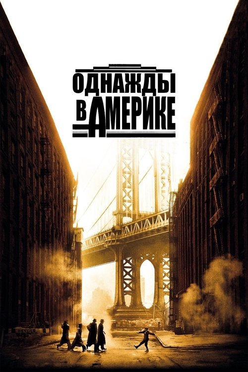 Однажды в Америке — постер