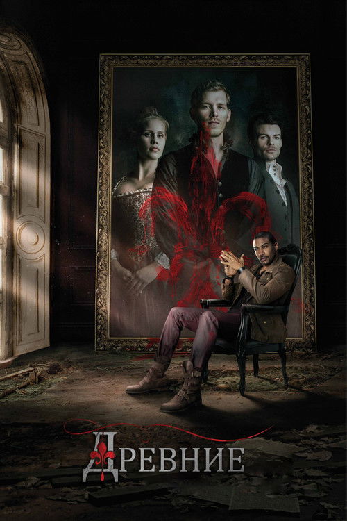 Древние (2013) — постер