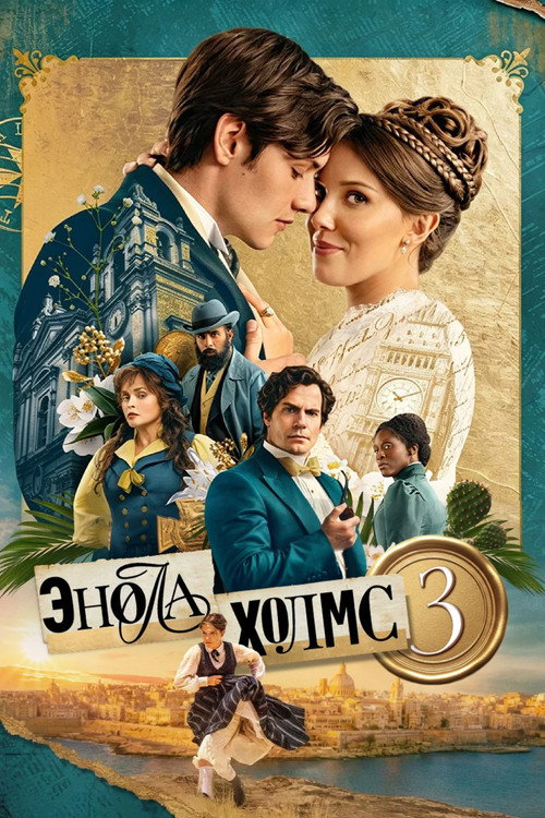 Энола Холмс 3 — постер