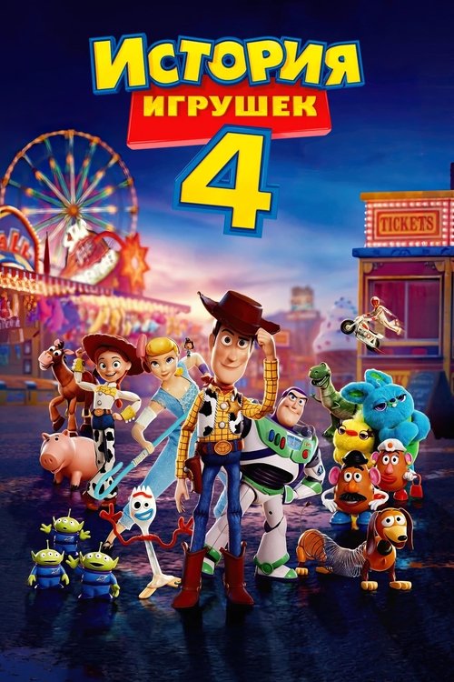 История игрушек 4 (2019) — постер