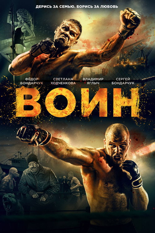 Воин — постер