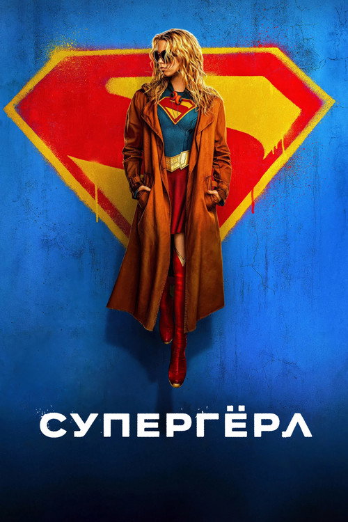 Супергёрл — постер