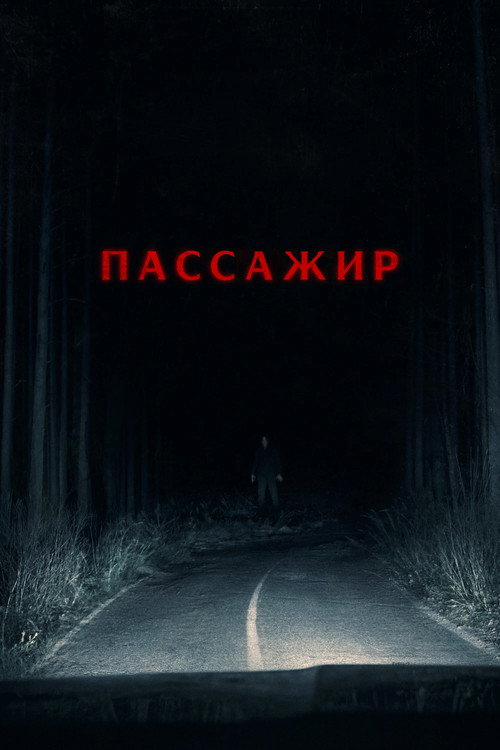 Пассажир (2026) — постер