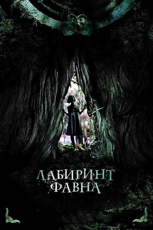 Лабиринт Фавна (2006) — постер