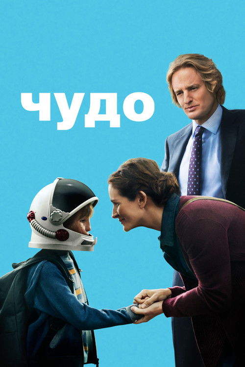 Чудо (2017) — постер