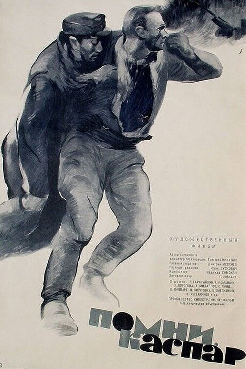 Помни, Каспар! (1965) — постер