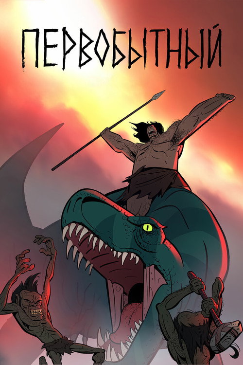 Первобытный (2019) — постер