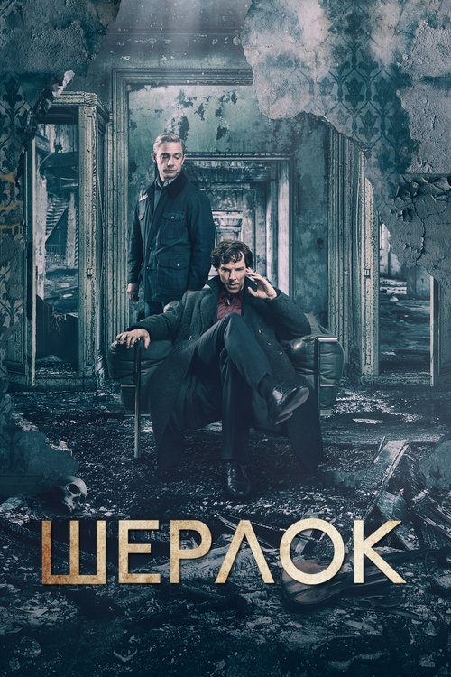 Шерлок (2010) — постер