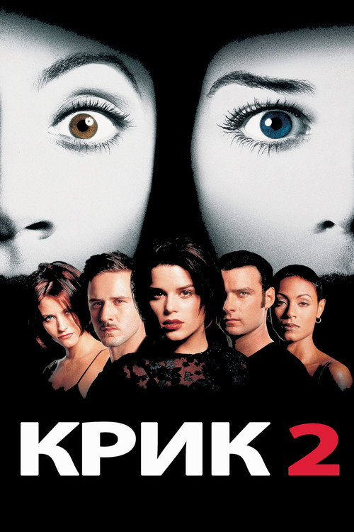 Крик 2 (1997) — постер