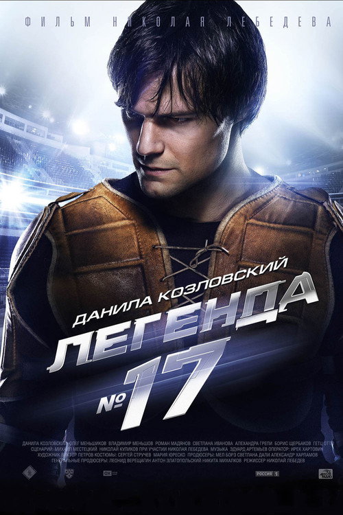 Легенда №17 — постер