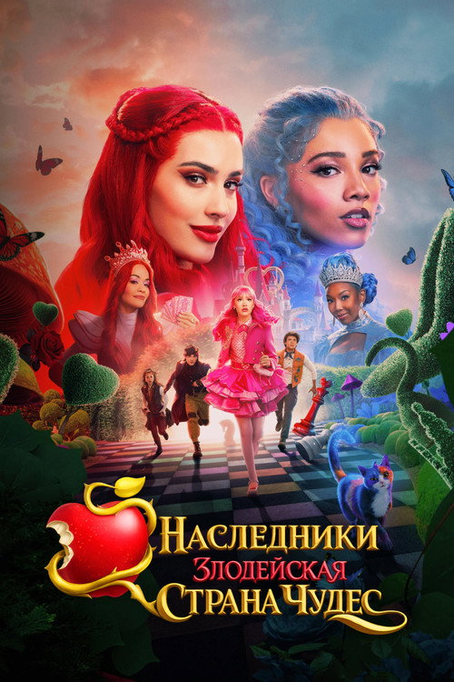 Наследники: Злодейская Страна Чудес (2026) — постер