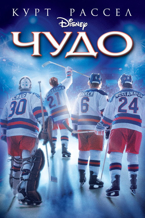 Чудо — постер