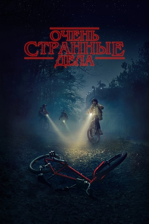 Очень странные дела (2016) — постер
