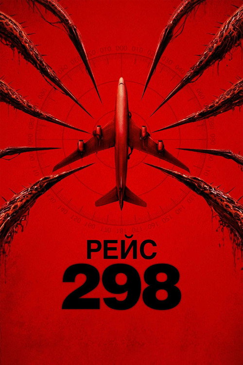 Рейс 298 — постер