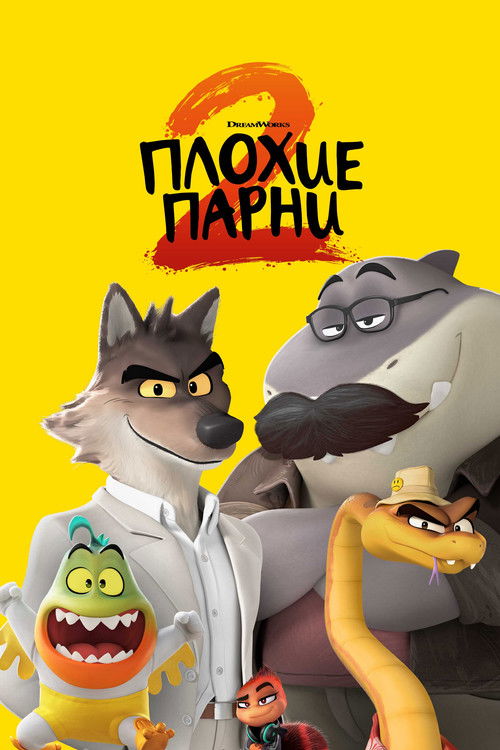 Плохие парни 2 (2025) — постер