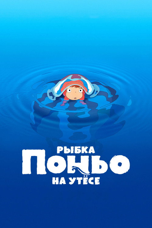Рыбка Поньо на утёсе (2008) — постер