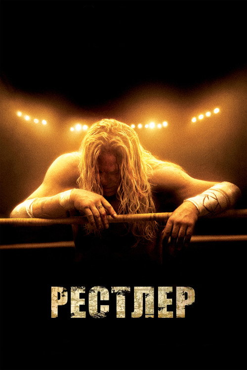 Рестлер — постер