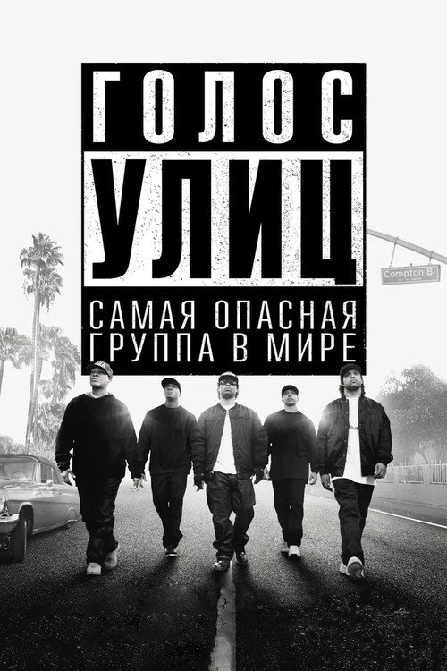 Голос улиц (2015) — постер