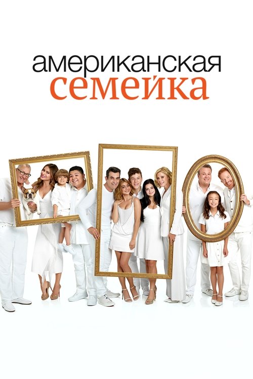 Американская семейка — постер