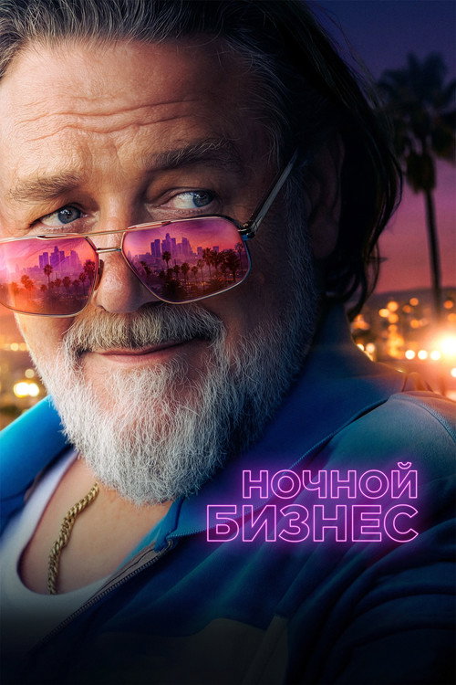 Ночной бизнес — постер