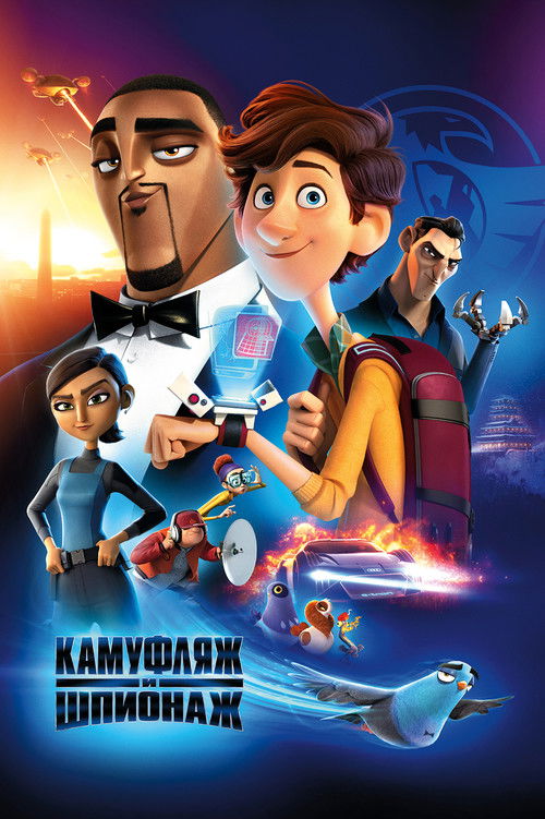 Камуфляж и шпионаж — постер
