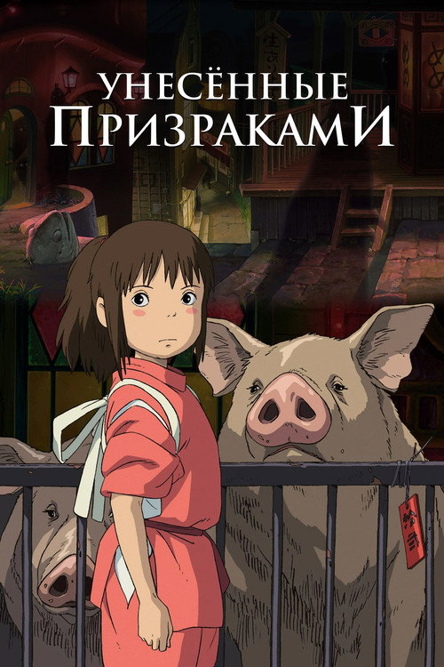 Унесённые призраками (2001) — постер