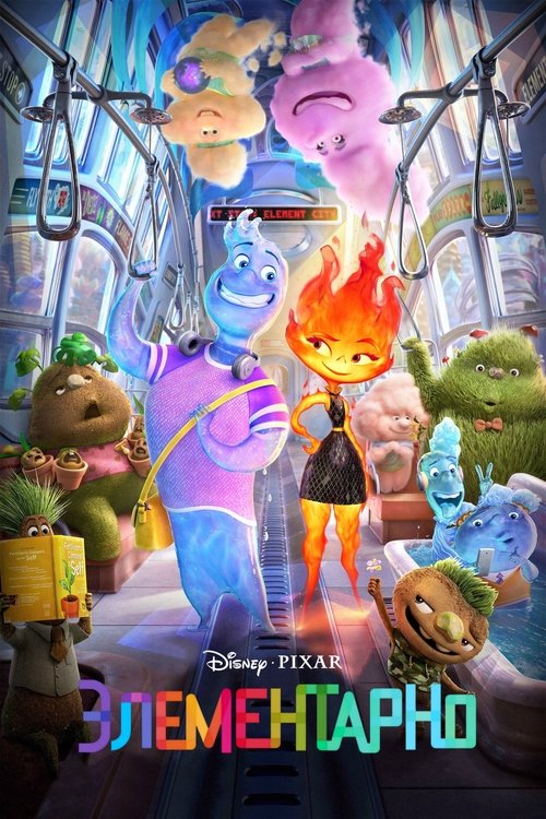Элементарно (2023) — постер